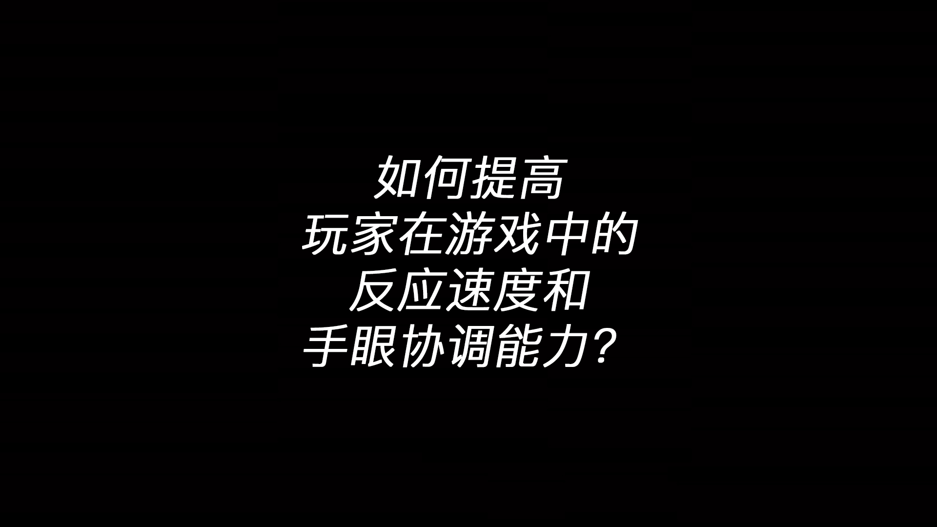 开云体验APP官网入口 - 开云(中国)：如何提高玩家在游戏中的反应速度和手眼协调能力？(图1)